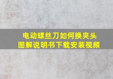 电动螺丝刀如何换夹头图解说明书下载安装视频