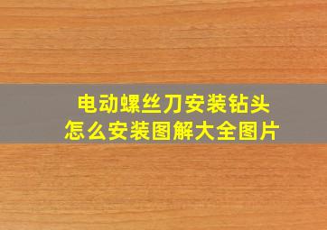 电动螺丝刀安装钻头怎么安装图解大全图片