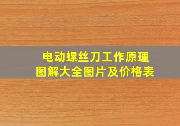 电动螺丝刀工作原理图解大全图片及价格表