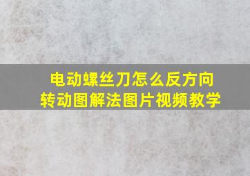 电动螺丝刀怎么反方向转动图解法图片视频教学