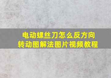 电动螺丝刀怎么反方向转动图解法图片视频教程