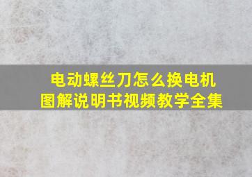 电动螺丝刀怎么换电机图解说明书视频教学全集