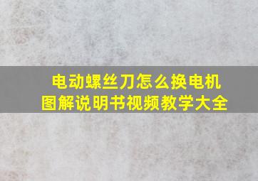 电动螺丝刀怎么换电机图解说明书视频教学大全