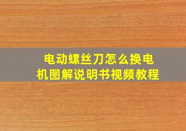 电动螺丝刀怎么换电机图解说明书视频教程