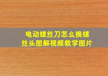 电动螺丝刀怎么换螺丝头图解视频教学图片