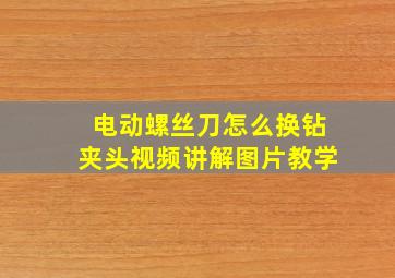 电动螺丝刀怎么换钻夹头视频讲解图片教学