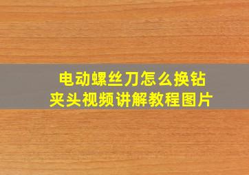 电动螺丝刀怎么换钻夹头视频讲解教程图片