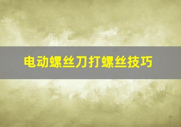 电动螺丝刀打螺丝技巧