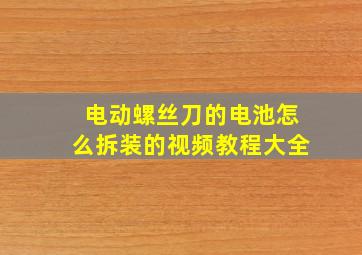 电动螺丝刀的电池怎么拆装的视频教程大全