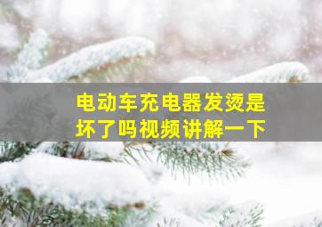 电动车充电器发烫是坏了吗视频讲解一下