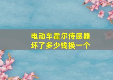 电动车霍尔传感器坏了多少钱换一个