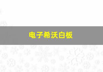 电子希沃白板