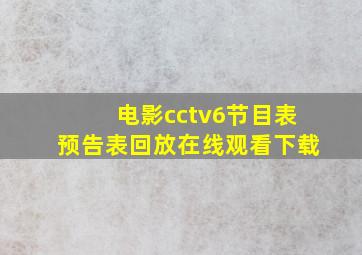 电影cctv6节目表预告表回放在线观看下载