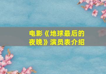 电影《地球最后的夜晚》演员表介绍