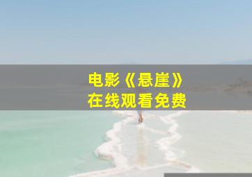 电影《悬崖》在线观看免费