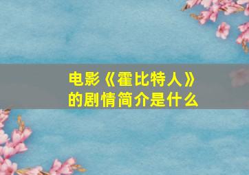 电影《霍比特人》的剧情简介是什么