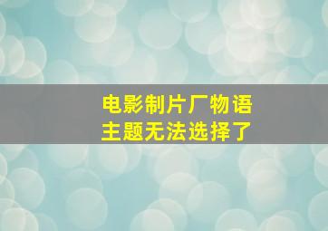 电影制片厂物语主题无法选择了