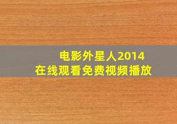 电影外星人2014在线观看免费视频播放