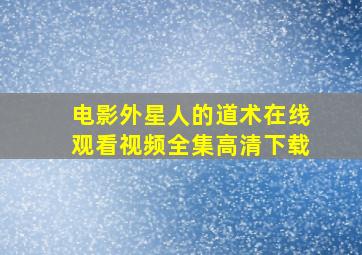 电影外星人的道术在线观看视频全集高清下载