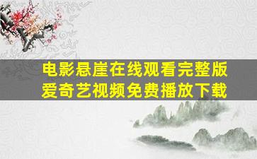 电影悬崖在线观看完整版爱奇艺视频免费播放下载