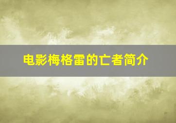 电影梅格雷的亡者简介