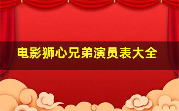 电影狮心兄弟演员表大全