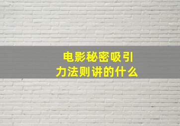 电影秘密吸引力法则讲的什么