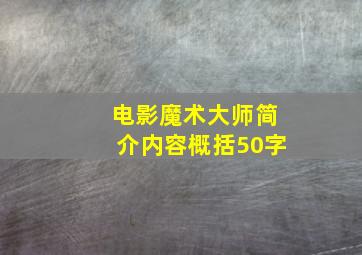 电影魔术大师简介内容概括50字