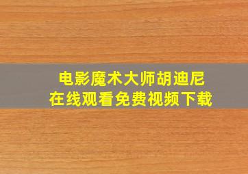 电影魔术大师胡迪尼在线观看免费视频下载