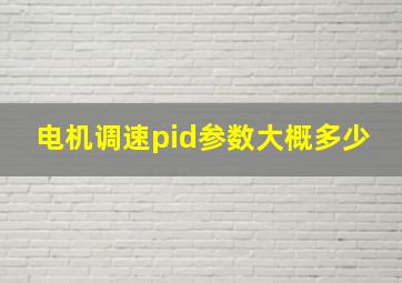 电机调速pid参数大概多少