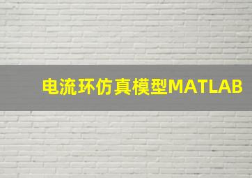 电流环仿真模型MATLAB