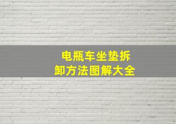 电瓶车坐垫拆卸方法图解大全