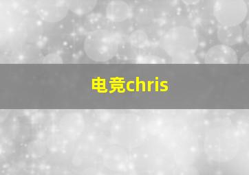 电竞chris