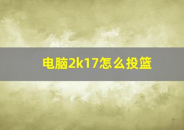 电脑2k17怎么投篮