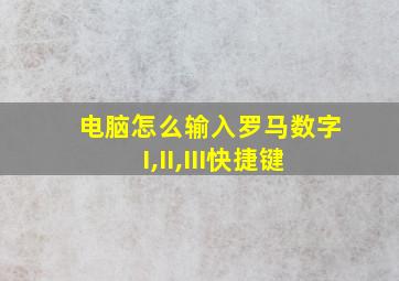 电脑怎么输入罗马数字I,II,III快捷键