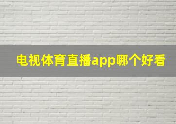 电视体育直播app哪个好看