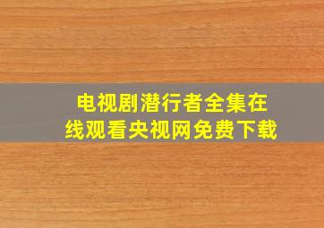 电视剧潜行者全集在线观看央视网免费下载