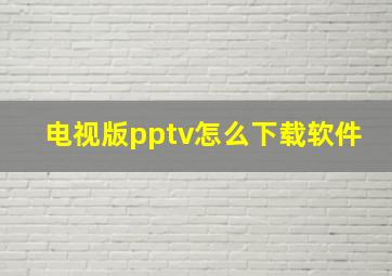 电视版pptv怎么下载软件