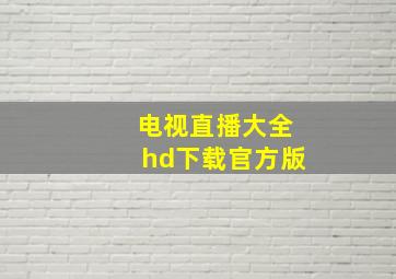 电视直播大全hd下载官方版