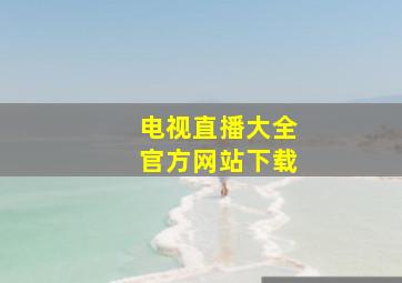 电视直播大全官方网站下载