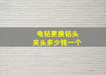 电钻更换钻头夹头多少钱一个