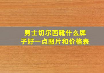 男士切尔西靴什么牌子好一点图片和价格表