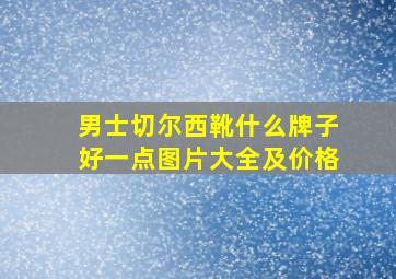 男士切尔西靴什么牌子好一点图片大全及价格