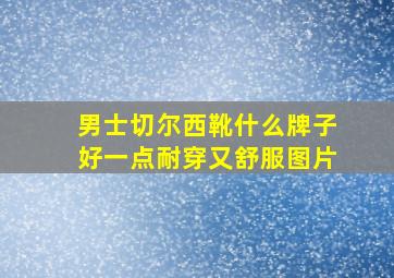 男士切尔西靴什么牌子好一点耐穿又舒服图片