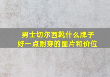 男士切尔西靴什么牌子好一点耐穿的图片和价位