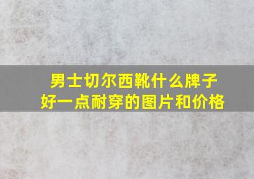 男士切尔西靴什么牌子好一点耐穿的图片和价格