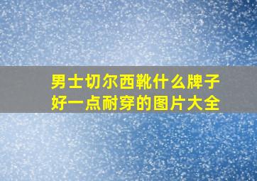 男士切尔西靴什么牌子好一点耐穿的图片大全