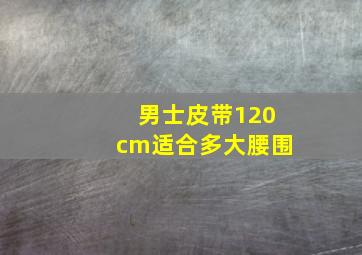 男士皮带120cm适合多大腰围