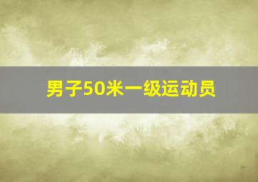 男子50米一级运动员