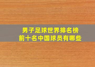 男子足球世界排名榜前十名中国球员有哪些